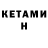 Кетамин VHQ Nihat Yahyayev